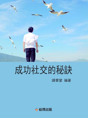 cover image of 成功社交的秘訣